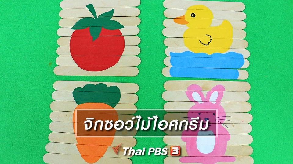 ไอเดียสอนศิลป์  : จิกซอว์ไม้ไอศกรีม