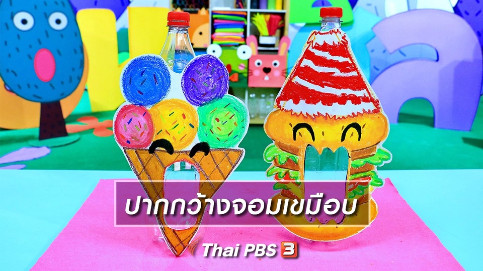 ไอเดียสอนศิลป์ : ปากกว้างจอมเขมือบ