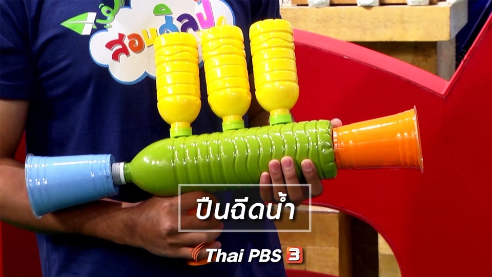 ไอเดียสอนศิลป์ : ปืนฉีดน้ำ