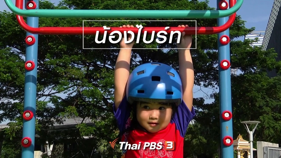 Super Fun น้ำนม : น้องไบร์ท