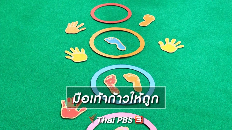 ไอเดียสอนศิลป์ : มือเท้าก้าวให้ถูก