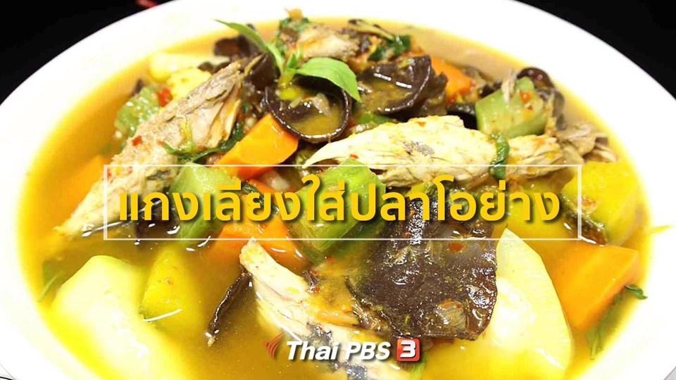 แกงเลียงใส่ปลาโอย่าง