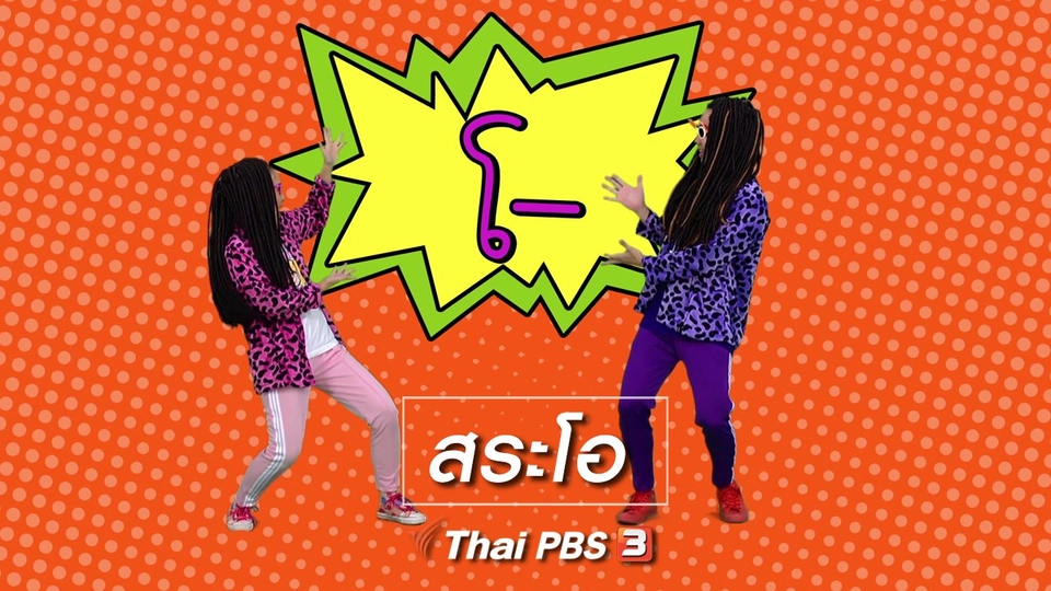 ตื่นมาเต้น : สระโอ