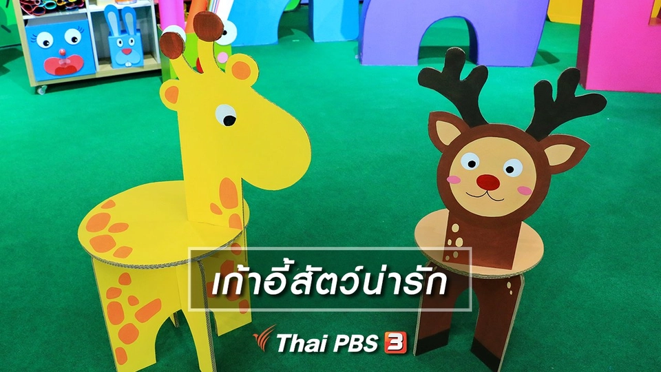 ไอเดียสอนศิลป์ : เก้าอี้สัตว์น่ารัก