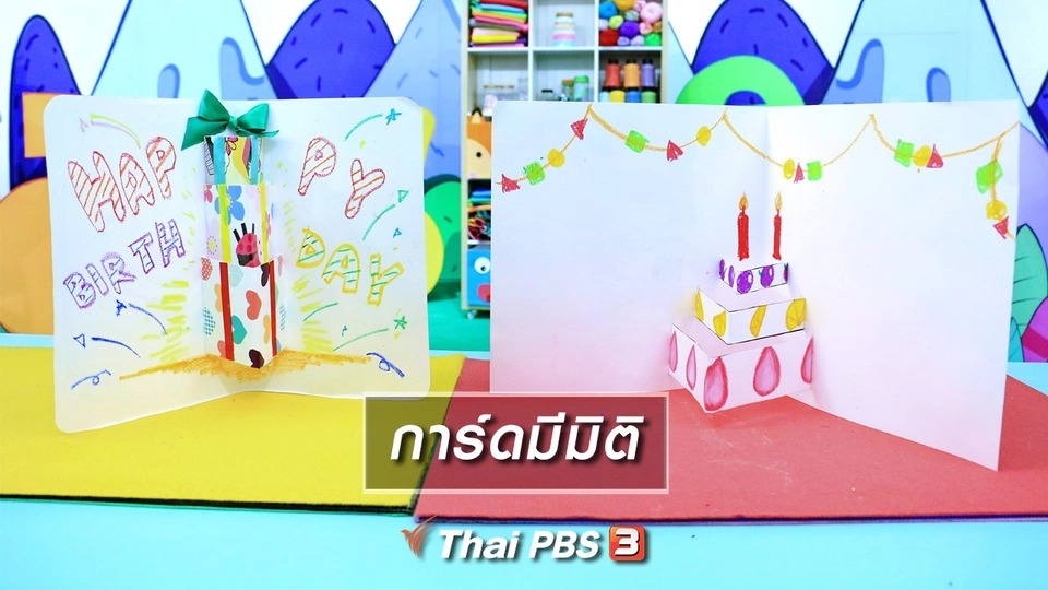 ​ไอเดียสอนศิลป์ : การ์ดมีมิติ