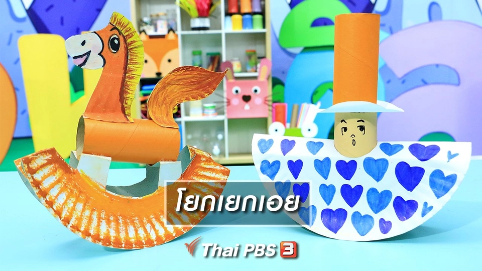 ไอเดียสอนศิลป์ : โยกเยกเอย