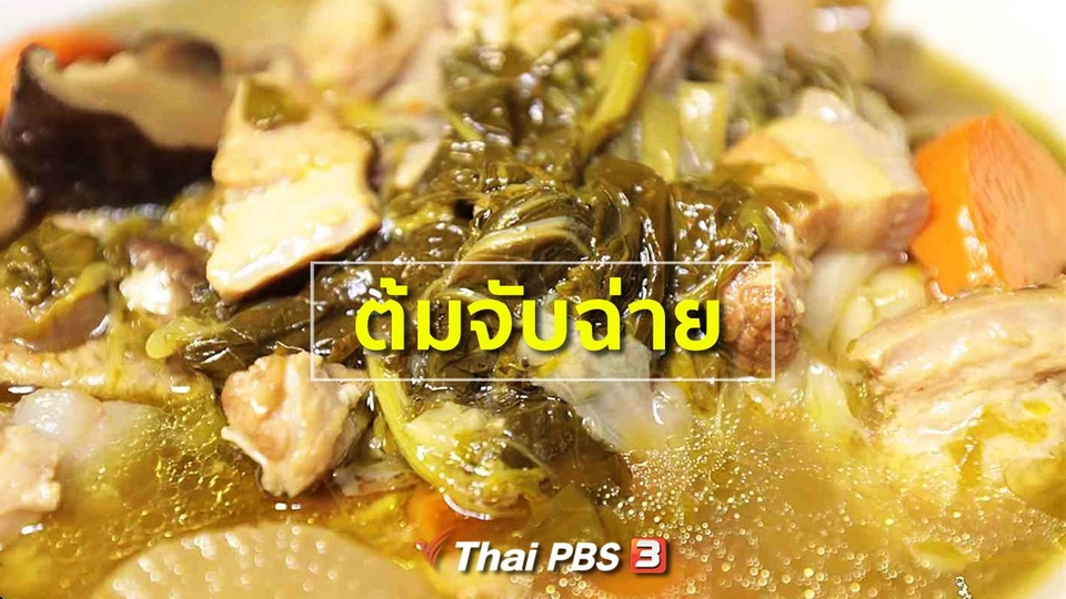 ต้มจับฉ่าย