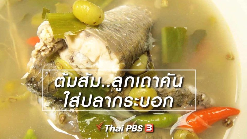 สูตรอาหารพื้นบ้าน : ต้มส้ม..ลูกเถาคัน ใส่ปลากระบอก