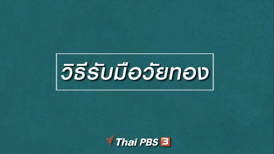HOW TO รู้ก่อนเกษียณ : วิธีรับมือวัยทอง