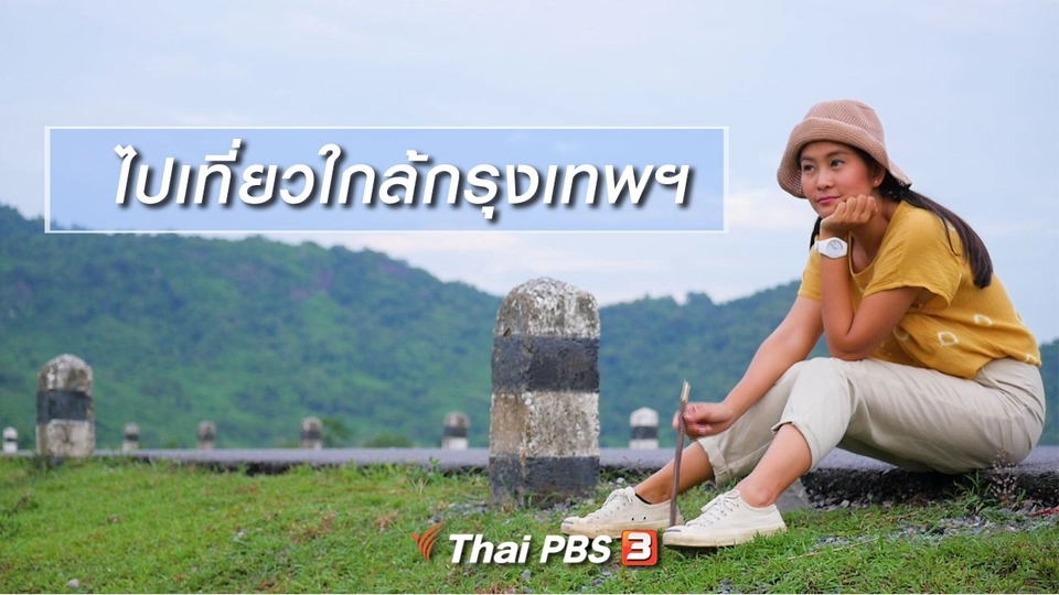 เที่ยวทั่วไทย : ไปเที่ยวใกล้กรุงเทพฯ