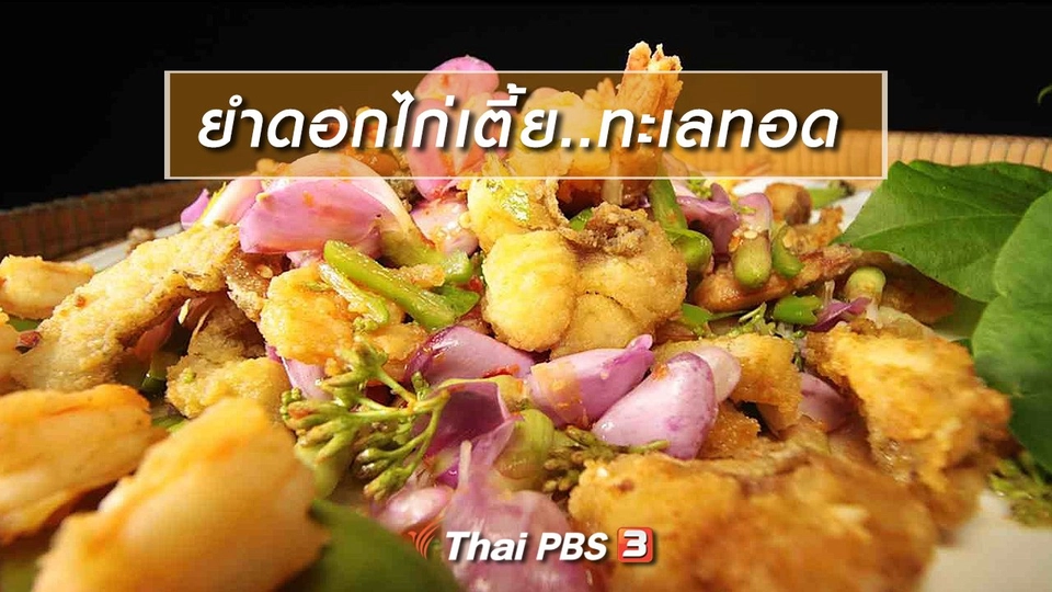 สูตรอาหารพื้นบ้าน : ยำดอกไก่เตี้ย..ทะเลทอด