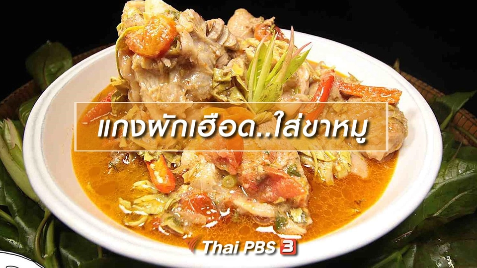 สูตรอาหารพื้นบ้าน : แกงผักเฮือด..ใส่ขาหมู