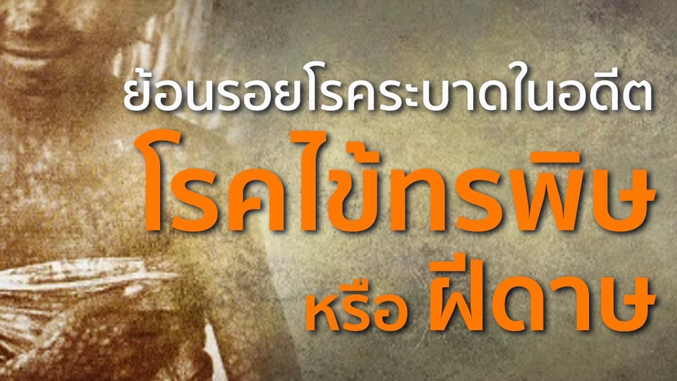 "ไข้ทรพิษ" โรคระบาดในอดีต