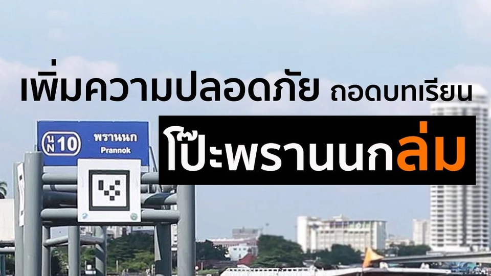 ถอดบทเรียน "โป๊ะพรานนก" ล่ม