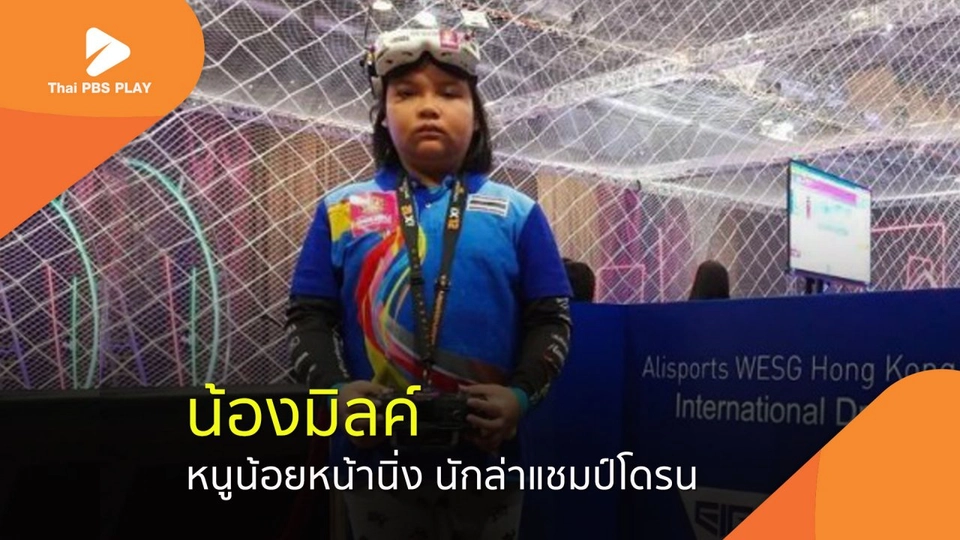 หนูน้อยหน้านิ่ง นักล่าแชมป์โดรน