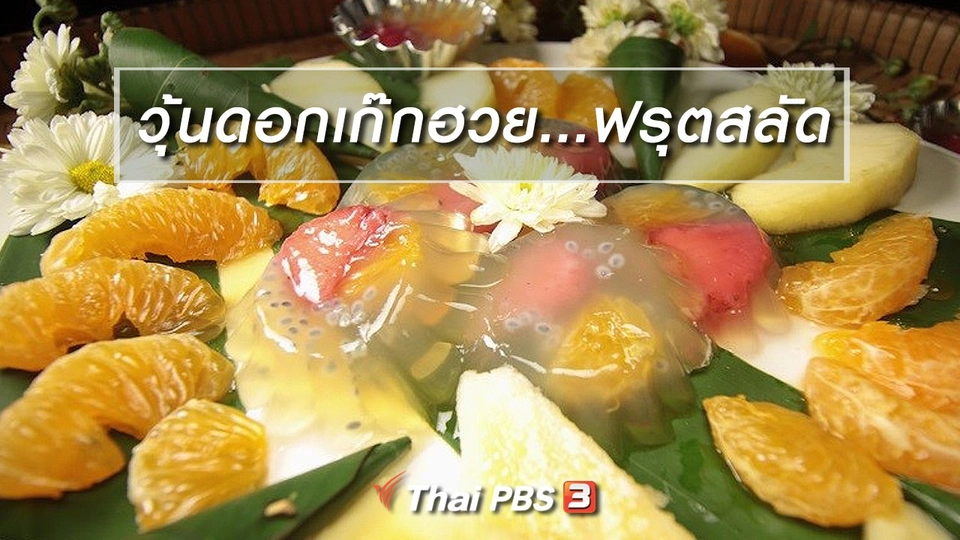 สูตรอาหารพื้นบ้าน : วุ้นดอกเก๊กฮวย...ฟรุตสลัด