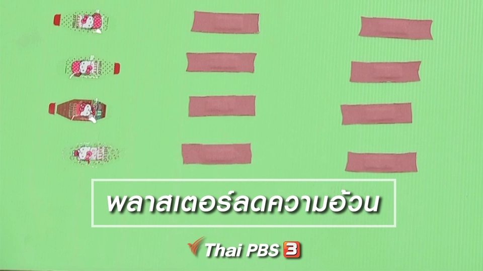 พลาสเตอร์ลดความอ้วน