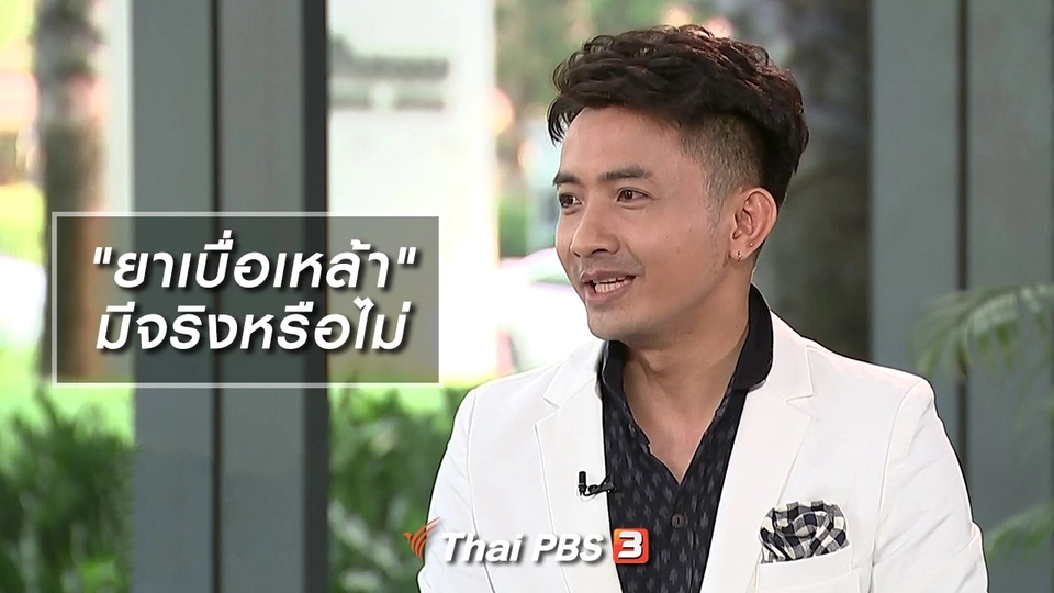 "ยาเบื่อเหล้า" มีจริงหรือไม่