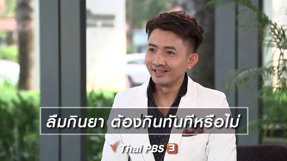 ลืมกินยา ต้องกินทันทีหรือไม่