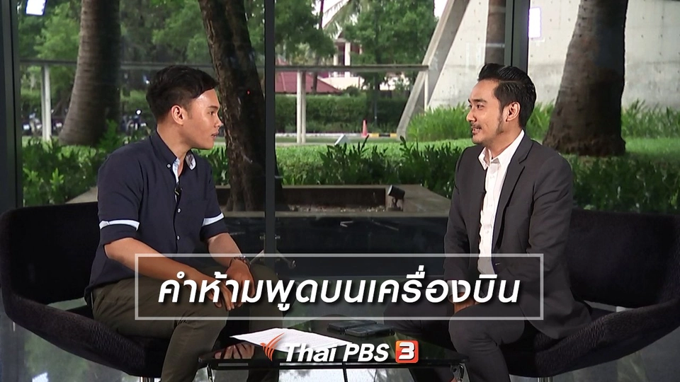 คำห้ามพูดบนเครื่องบิน