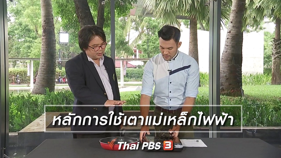 หลักการใช้เตาแม่เหล็กไฟฟ้า