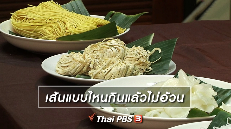 เส้นแบบไหนกินแล้วไม่อ้วน