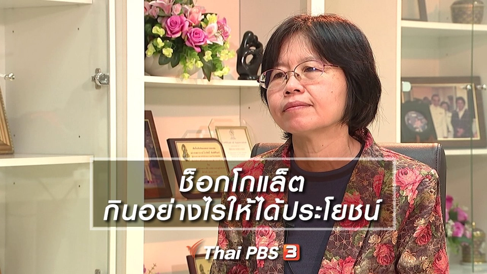 ช็อกโกแล็ต กินอย่างไรให้ได้ประโยชน์