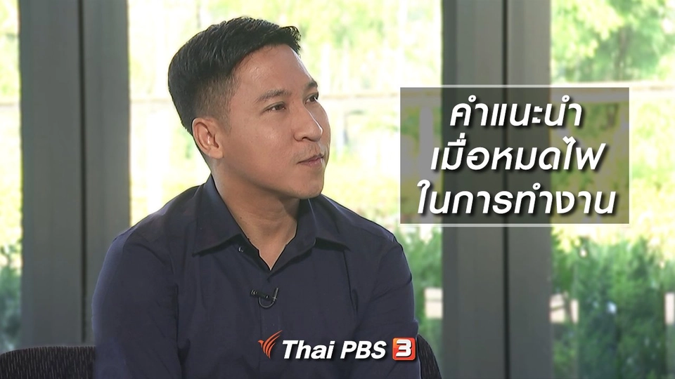 คำแนะนำเมื่อหมดไฟในการทำงาน