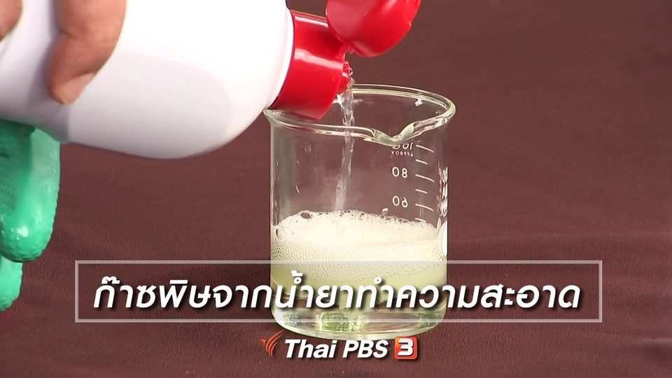 ก๊าซพิษจากน้ำยาทำความสะอาด