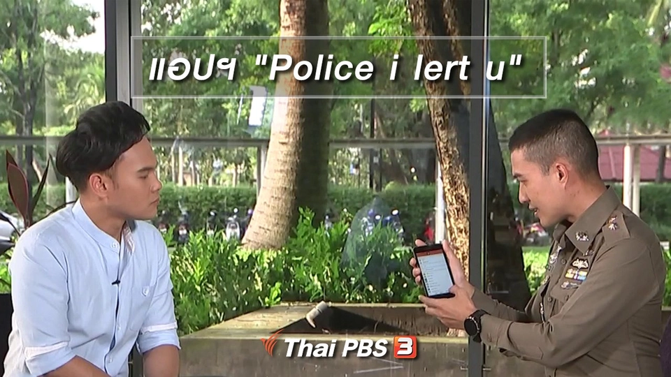 แอปฯ "Police i lert u"