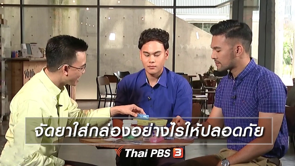 จัดยาใส่กล่องอย่างไรให้ปลอดภัย