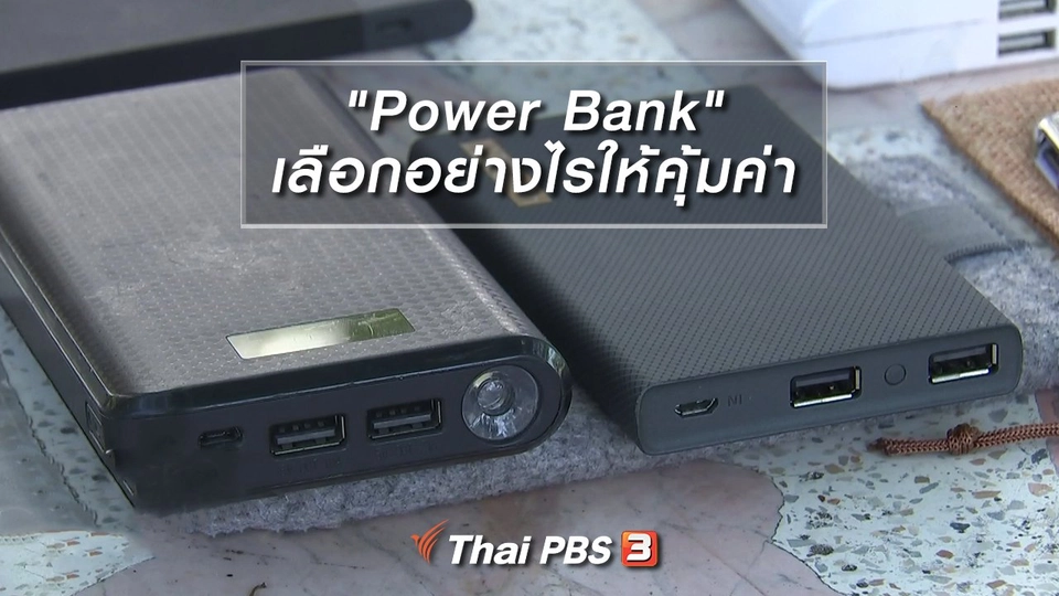 "Power Bank" เลือกอย่างไรให้คุ้มค่า