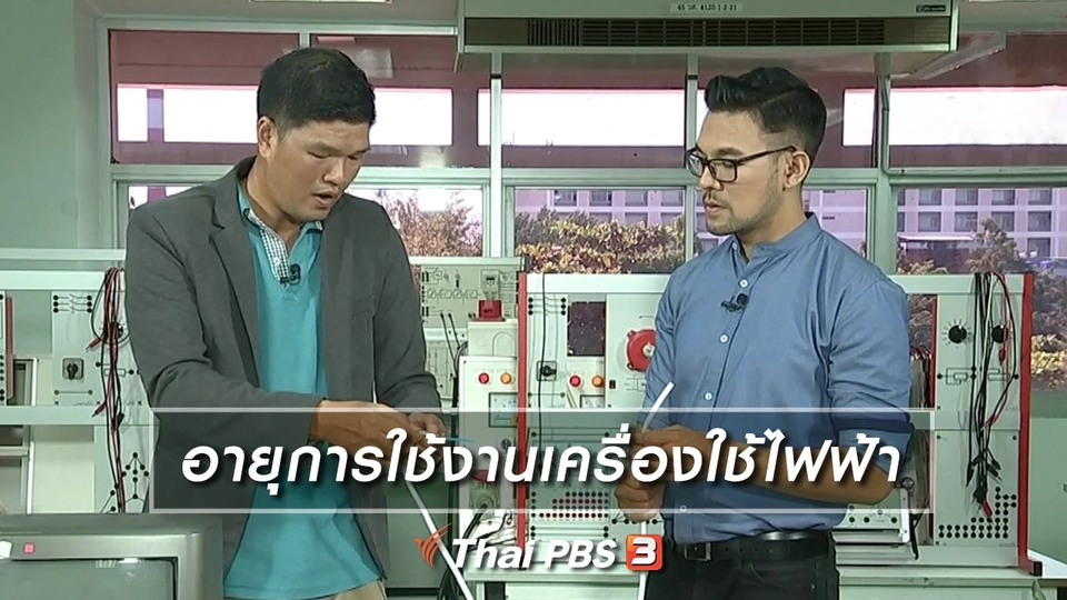 อายุการใช้งานเครื่องใช้ไฟฟ้า