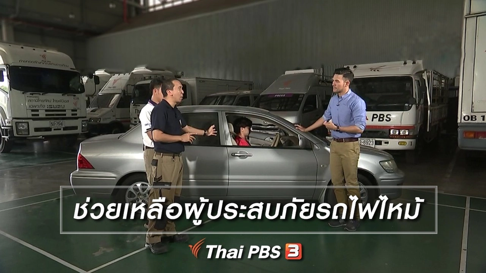 ช่วยเหลือผู้ประสบภัยรถไฟไหม้