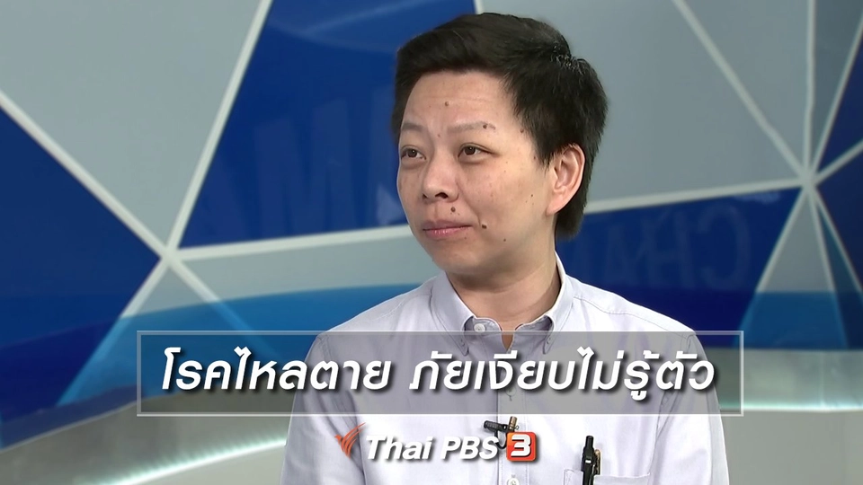โรคไหลตาย ภัยเงียบไม่รู้ตัว