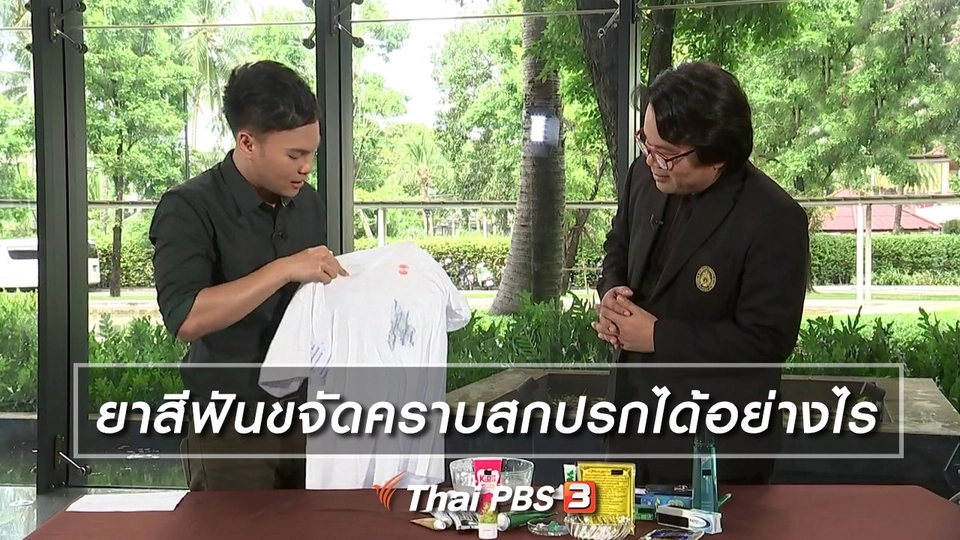 ยาสีฟันขจัดคราบสกปรกได้อย่างไร