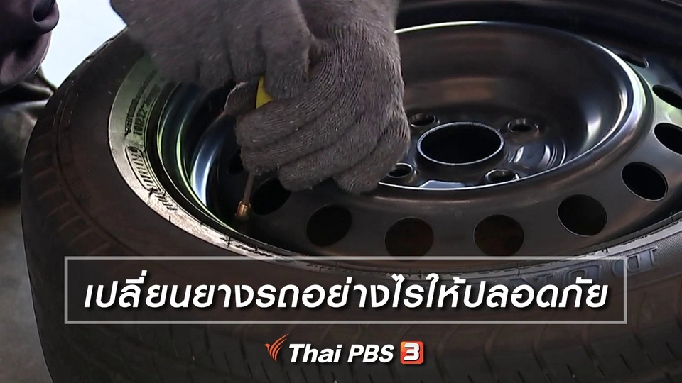 เปลี่ยนยางรถอย่างไรให้ปลอดภัย