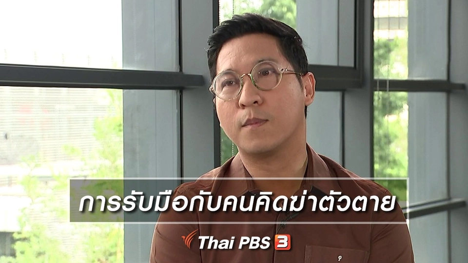 การรับมือกับคนคิดฆ่าตัวตาย