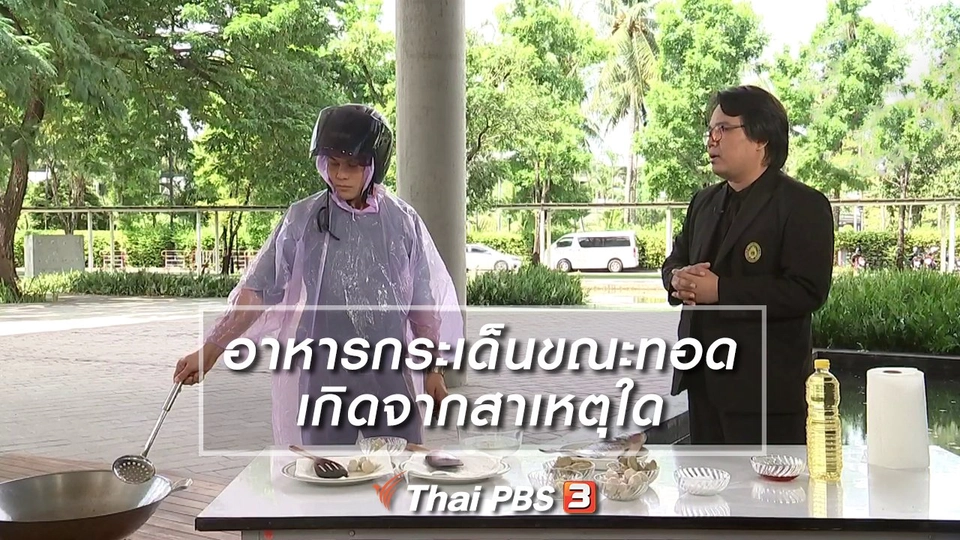 อาหารกระเด็นขณะทอดเกิดจากสาเหตุใด