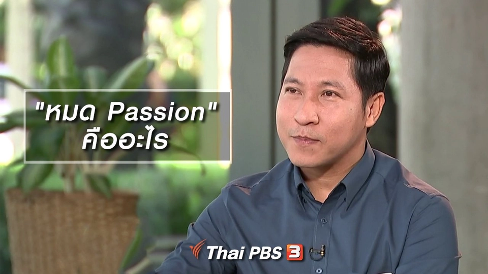 "หมด Passion" คืออะไร