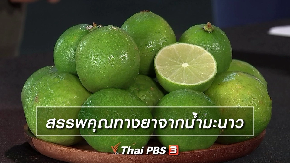 สรรพคุณทางยาจากน้ำมะนาว