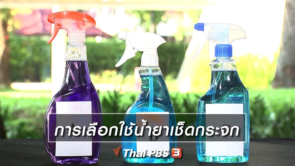 การเลือกใช้น้ำยาเช็ดกระจก