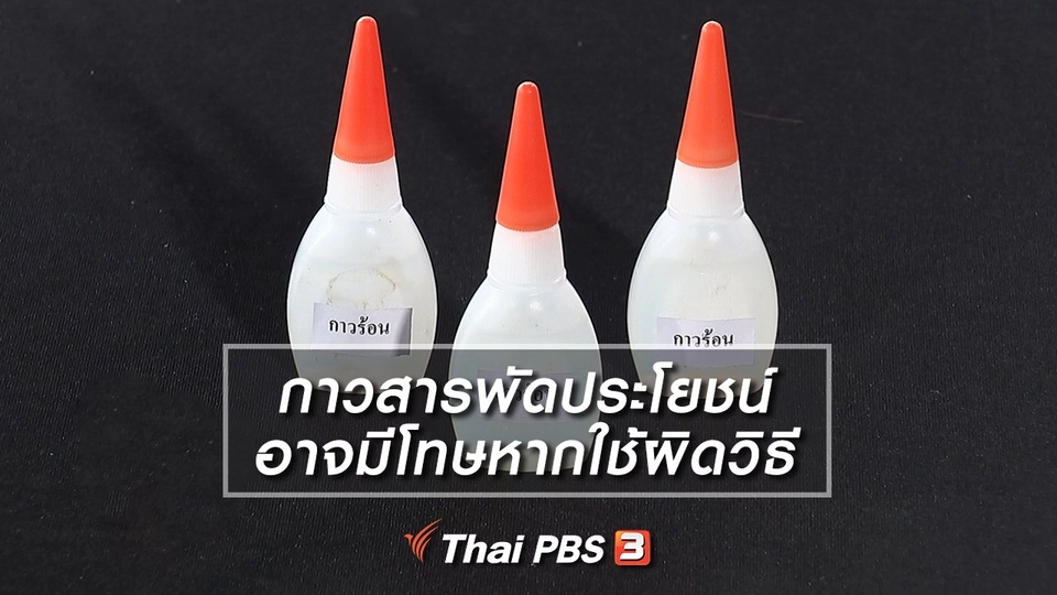 กาวสารพัดประโยชน์ อาจมีโทษหากใช้ผิดวิธี