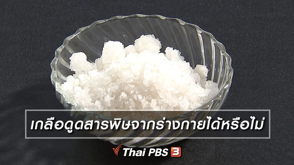 เกลือดูดสารพิษจากร่างกายได้หรือไม่