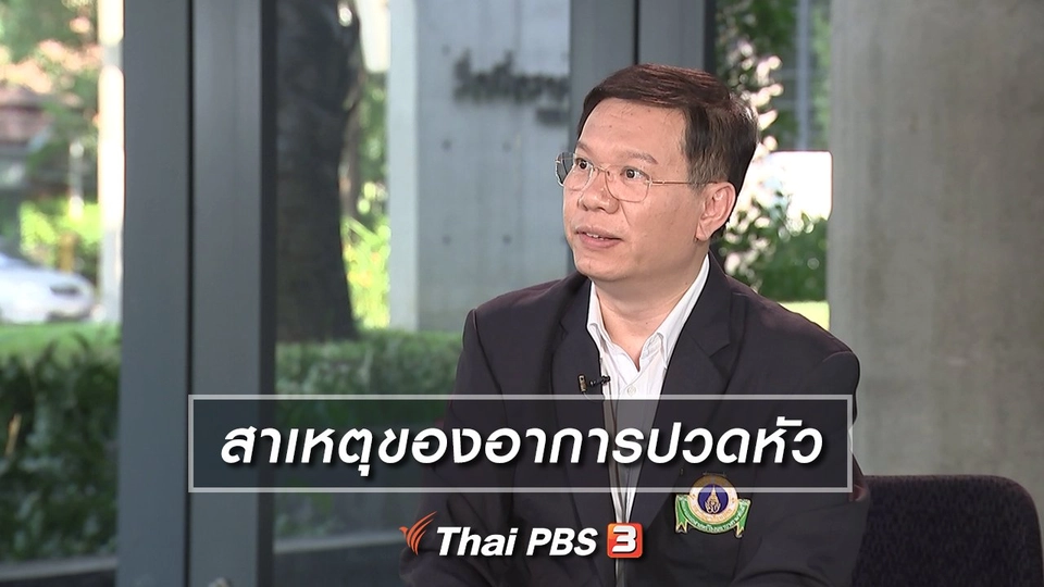 สาเหตุของอาการปวดหัว