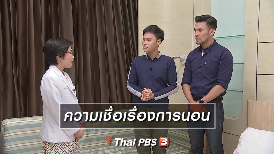 ความเชื่อเรื่องการนอน