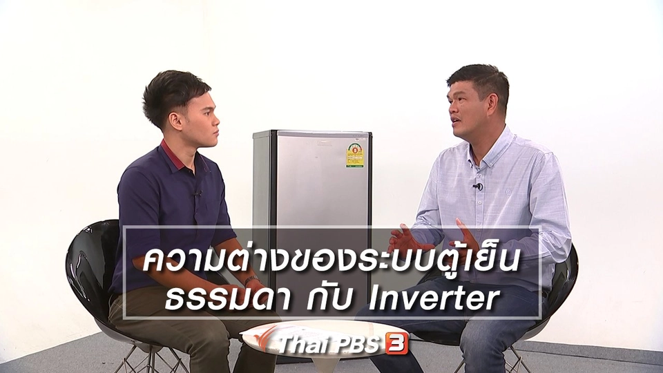 ความต่างของระบบตู้เย็นธรรมดา กับ Inverter