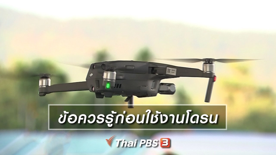 ข้อควรรู้ก่อนใช้งานโดรน