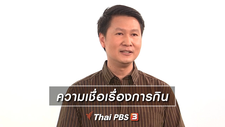 ความเชื่อเรื่องการกิน