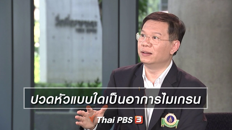 ปวดหัวแบบใดเป็นอาการไมเกรน